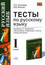 Testy po russkomu jazyku, 1 klass. K uchebniku T. G. Ramzaevoj "Russkij jazyk. Uchebnik dlja 1 klassa nachalnoj shkoly"