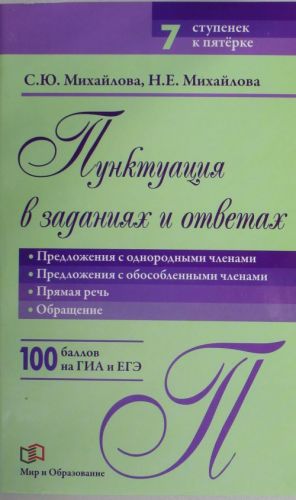 Punktuatsija v zadanijakh i otvetakh: Predlozhenija s odnorodnymi chlenami;