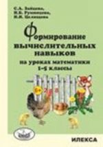 Formirovanie vychislitelnykh navykov na urokakh matematiki. 1-5 klassy