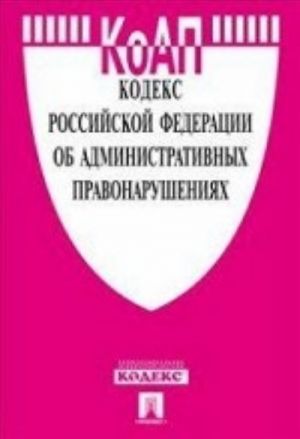 Kodeks Rossijskoj Federatsii ob administrativnykh pravonarushenijakh. Po sostojaniju na 05 oktjabrja 2014 goda