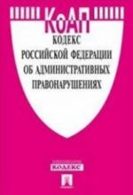 Кодекс Российской Федерации об административных правонарушениях. По состоянию на 05 октября 2014 года