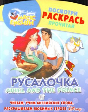 Русалочка: Читаем, учим английские слова, раскрашиваем любимых героев Disney