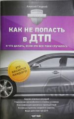 Как не попасть в ДТП и что делать, если это все-таки случилось