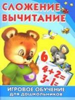 Сложение. Вычитание. Игровое обучение для дошкольников