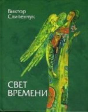 Свет времени. Стихи.3-е издание