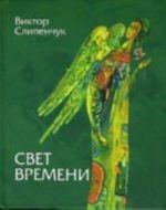 Свет времени. Стихи.3-е издание