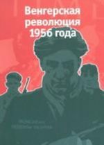 Венгерская революция 1956 года