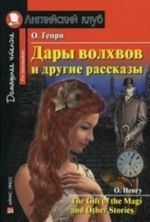 Дары волхвов и другие рассказы