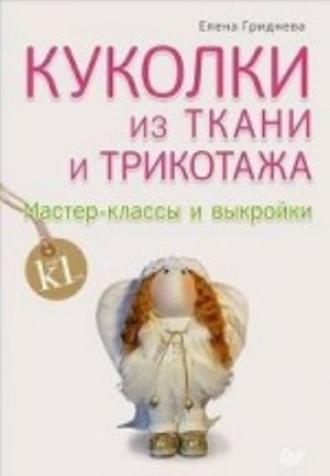 Куколки из ткани и трикотажа. Мастер-классы и выкройки