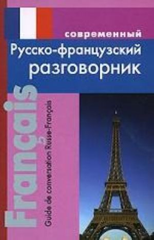 Sovremennyj russko-frantsuzskij razgovornik