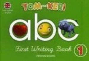 Tom and Keri: First Writing Book 1 / Tom i Keri. Propisi bukv 1