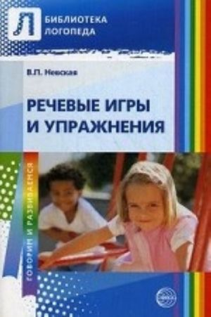 Речевые игры и упражнения. Пособие для учителей-логопедов, воспитателей и родителей