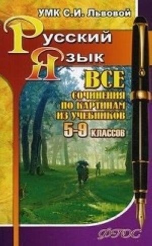 Russkij jazyk. 5-9 klassy. Vse sochinenija po kartinkam iz uchebnikov UMK S. I. Lvovoj