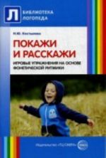 Покажи и расскажи. Игровые упражнения на основе фонетической ритмики