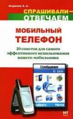 Mobilnyj telefon. 20 sovetov dlja samogo effektivnogo ispolzovanija vashego mobilnika