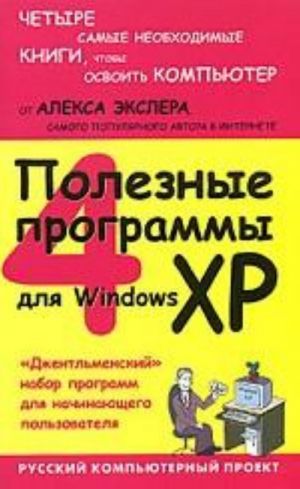 Poleznye programmy dlja Windows XP