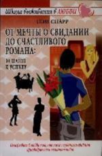 От мечты о свидании до счастливого романа. 10 шагов к успеху