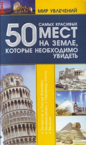 50 самых красивых мест на земле, которые необходимо увидеть