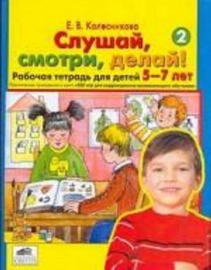 Слушай, смотри, делай! Рабочая тетрадь. Для детей 3-5 лет