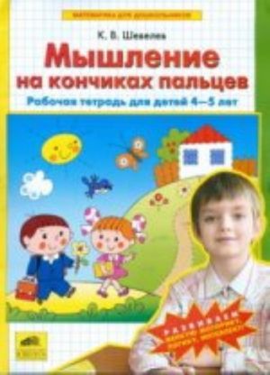 Myshlenie na konchikakh paltsev. Matematika dlja doshkolnikov. Rabochaja tetrad