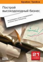 Postroj vysokodokhodnyj biznes: kak rukovodit luchshe i manevrirovat uspeshnee svoikh konkurentov.