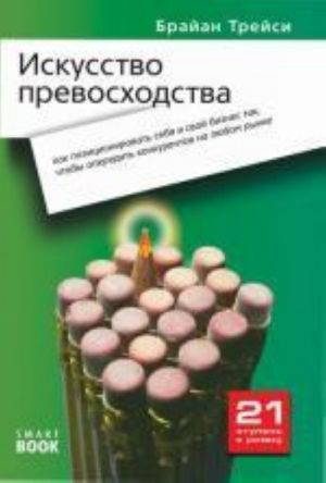 Iskusstvo prevoskhodstva: kak pravilno pozitsionirovat sebja i svoj biznes tak, chtoby operedit konkurentov na ljubom rynke.