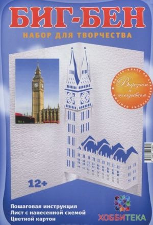 Big Ben.Arkhitekturnoe origami (12+)