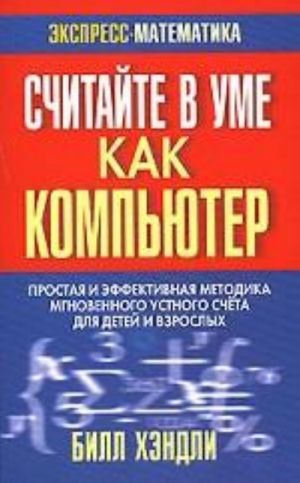 Считайте в уме как компьютер