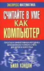 Считайте в уме как компьютер