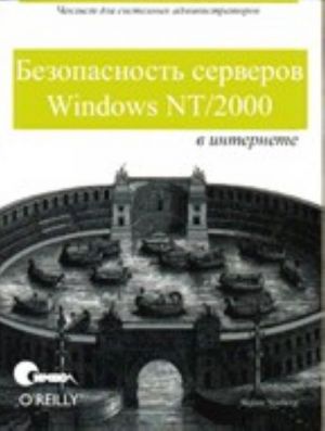 Bezopasnost serverov Windows NT/2000 v Internete