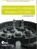 Безопасность серверов Windows NT/2000 в Интернете