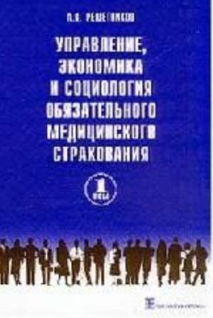 Upravlenie, ekonomika i sotsiologija objazatelnogo meditsinskogo strakhovanija