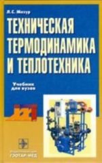 Техническая термодинамика и теплотехника