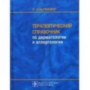 Терапевтический справочник по дерматологии и аллергологии