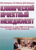 Клинический проектный менеджмент