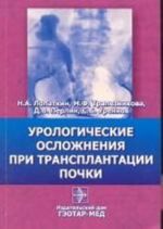 Урологические осложнения при трансплантации почки