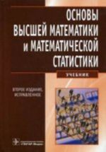 Osnovy vysshej matematiki i matematicheskoj statistiki