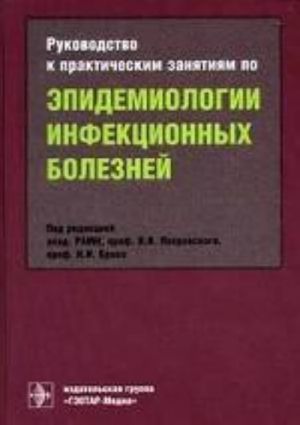 Rukovodstvo k prakticheskim zanjatijam po epidemiologii infektsionnykh boleznej