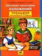 Obuchenie napisaniju izlozhenij. Trenazher dlja uchaschikhsja 2-4 klassov