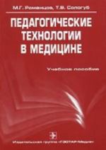 Педагогические технологии в медицине.