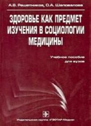 Здоровье как предмет изучен. в социологии медицины.