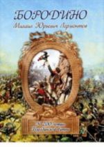 Бородино(брошюра).К 200-летию Бородинской битвы