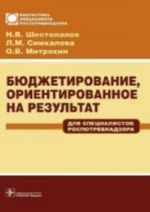 Бюджетирование, ориентированное на результат.