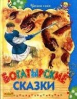 Богатырские сказки