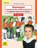 Формируем универсальные учебные действия на уроках русского языка. 3 класс