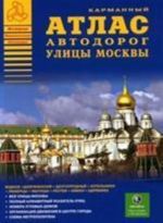 Атлас автодорог. Улицы Москвы. Выпуск N1