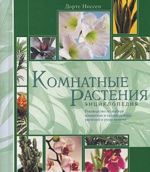 Комнатные растения. Энциклопедия