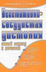 Vegetativno-sosudistaja distonija. Novyj podkhod k lecheniju