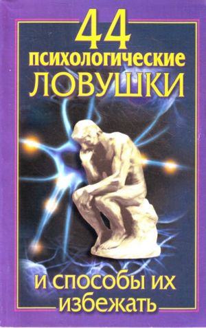 44 психологические ловушки и способы их избежать