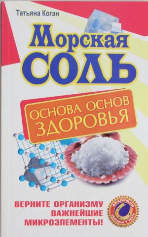 Morskaja sol. Osnova osnov zdorovja. Vernite organizmu vazhnejshie mikroelementy